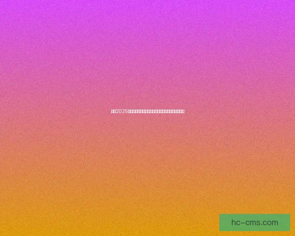 打造2025年最具人气的十大流行趋势你不能错过的未来风向标